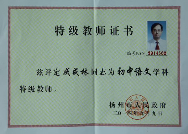 宝应实中戚成林获评市特级教师
