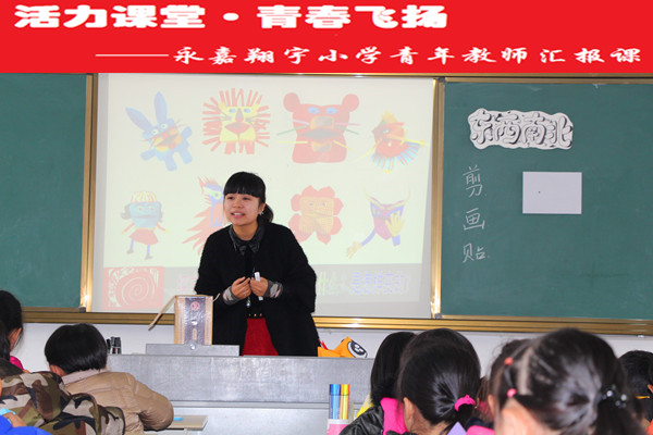 永嘉翔宇小学开展青年教师汇报课活动