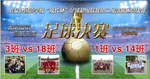 足球决赛海报