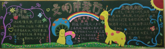 曙光小学部举行"文明伴我行"黑板报评比