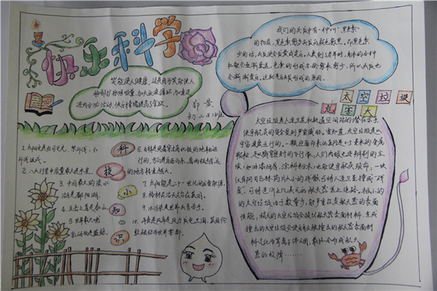 科普小报:初二18班 郭黄《快乐科学》