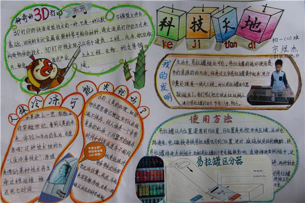科普小报:初一11班 宗煜杰《科技天地》