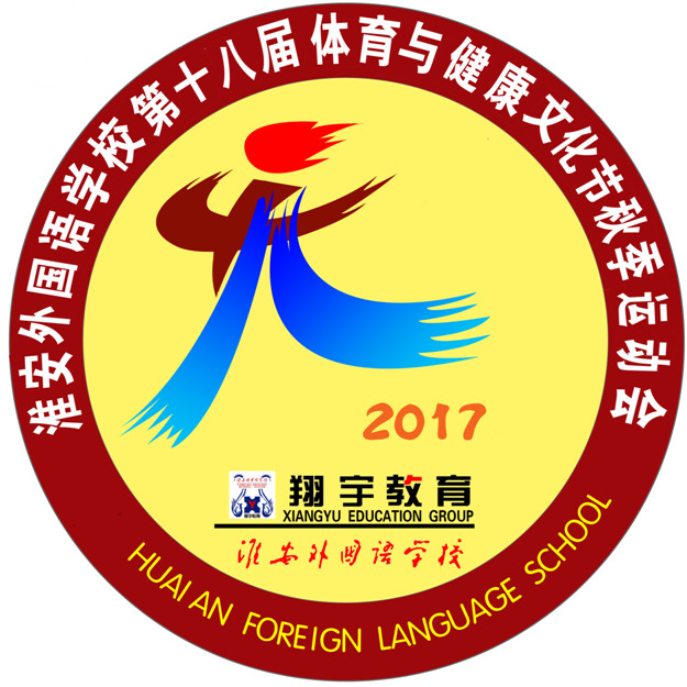 淮外第18届体育与健康文化节秋季运动会会徽