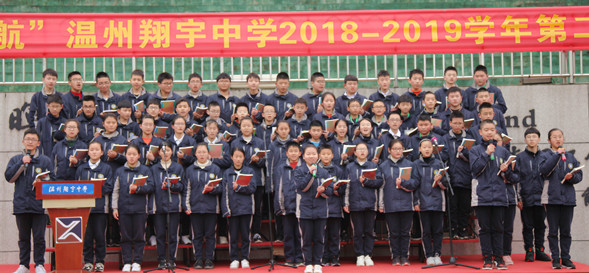 温州翔宇中学开学典礼：2019，我来领航