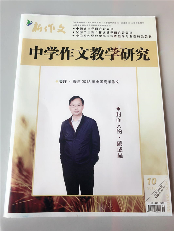 2018年10月,戚成林校长被选为《中学作文教学与研究》杂志总380期封面人物