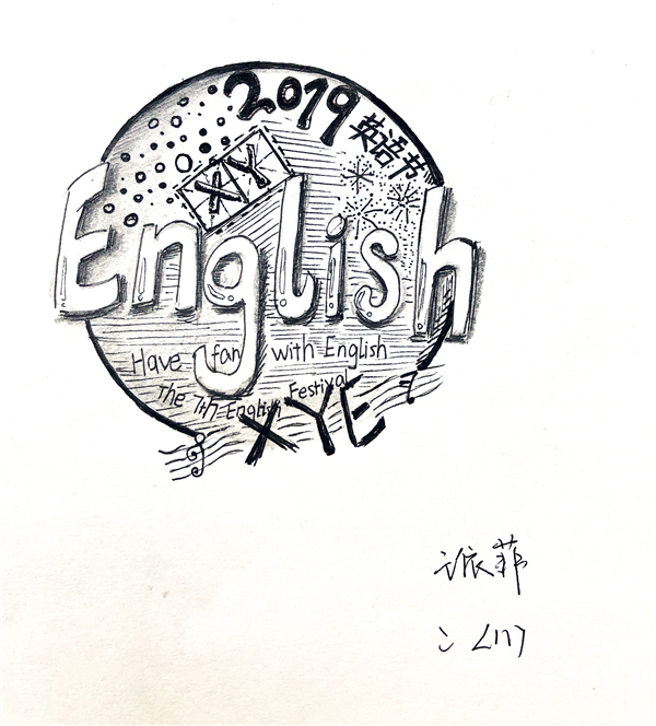 温州翔宇中学初中部英语节logo设计结果出炉:let"s design