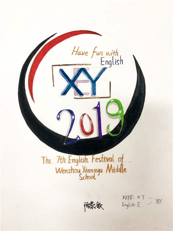 温州翔宇中学初中部英语节logo设计结果出炉:let"s design