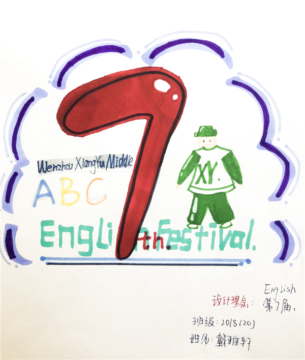 温州翔宇中学初中部英语节logo设计结果出炉:let"s design