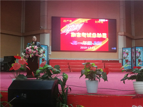 枣庄十八中:高一年级B部期末考试动员会