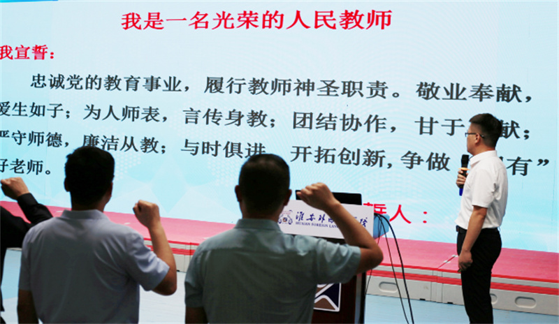 弘扬师德师风,争做“四有”老师