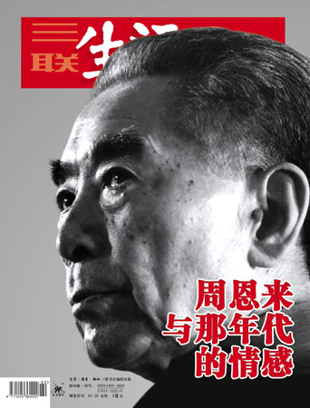三联生活周刊:周恩来与那个年代的情感