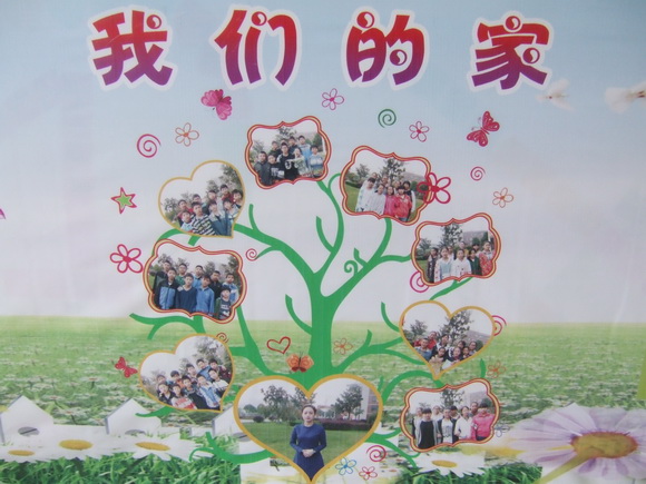我们的家