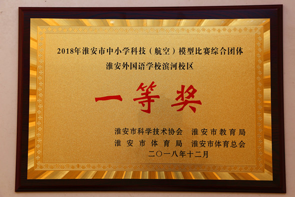 航模比赛综合团体一等奖