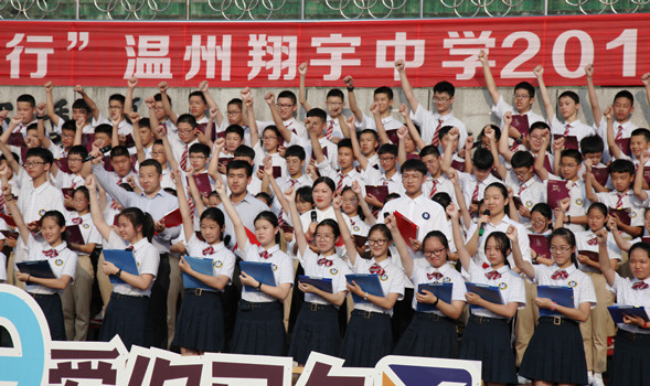 浙江温州翔宇中学高中部