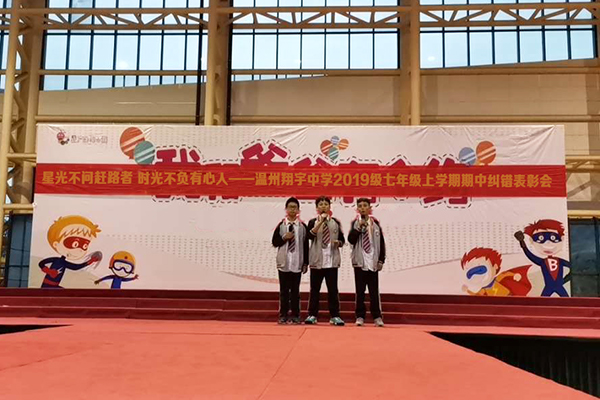 温州翔宇七年级:学生表彰会,认识最美翔宇人
