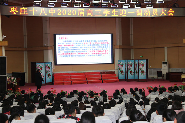 枣庄十八中举行高三“迎一调”励志动员报告会