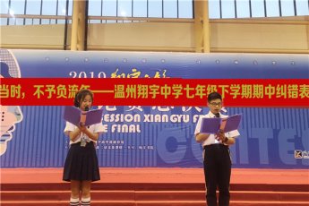 温州翔宇中学初中部