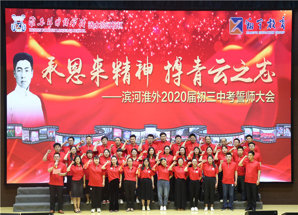滨河淮外|初三:承恩来精神 搏青云之志
