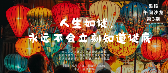 人生如谜,瓯江书院推出果核系列课程之灯谜篇