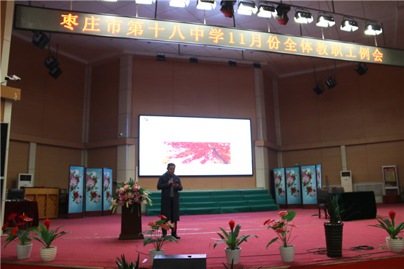 “乘势飞翔”——枣庄十八中11月份教职工大会