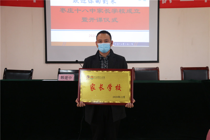 枣庄十八中首届“家长学校”成立