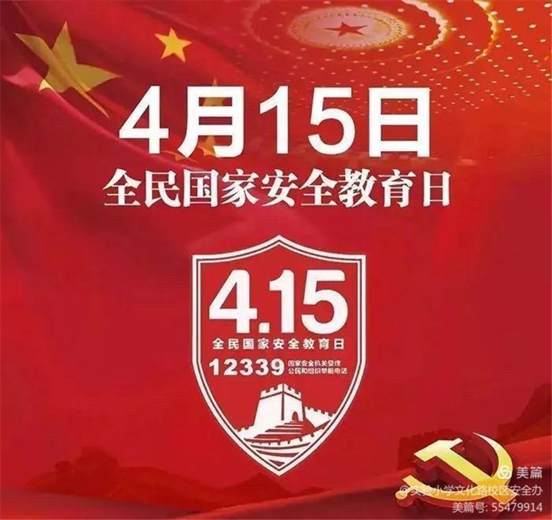 图片[1]-枣庄十八中开展“4.15国家全民安全教育日活动”-爱山亭网