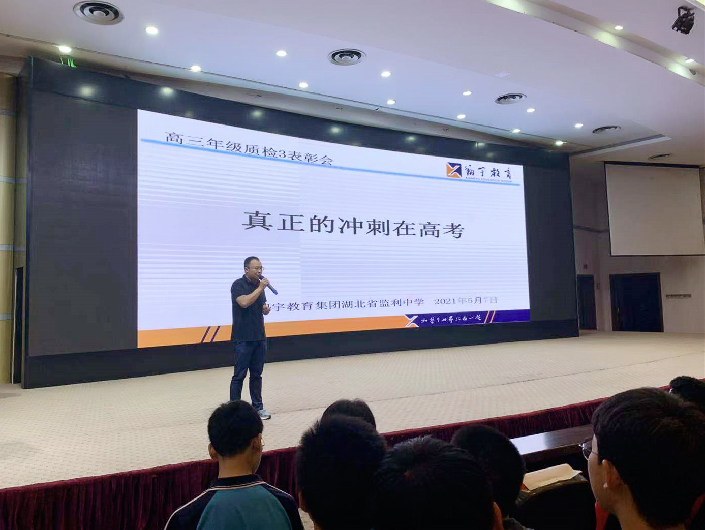 监利中学举行高三年级第三次质检表彰会