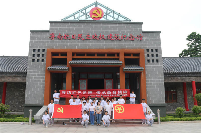 图片[1]-枣庄十八中学党史主题团日活动――寻访红色足迹 传承革命精神-爱山亭网