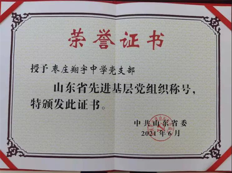 图片[2]-枣庄翔宇中学荣获省级“两优一先”荣誉称号-爱山亭网