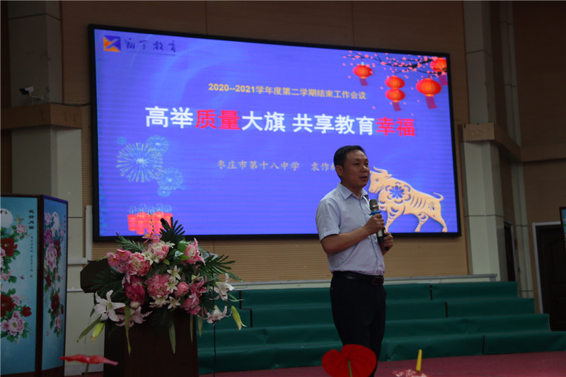 图片[3]-枣庄十八中举行高考总结暨学期结束会议-爱山亭网