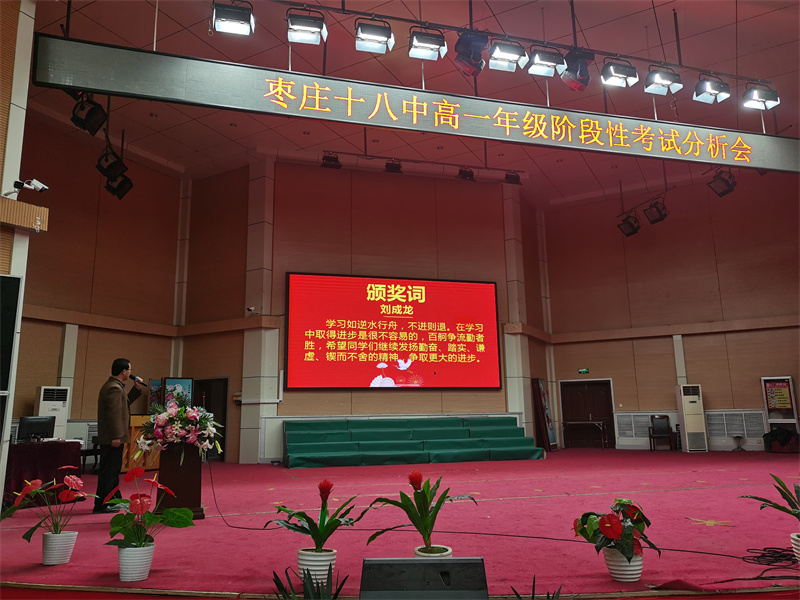 枣庄市十八中高一:阶段性考试表彰会