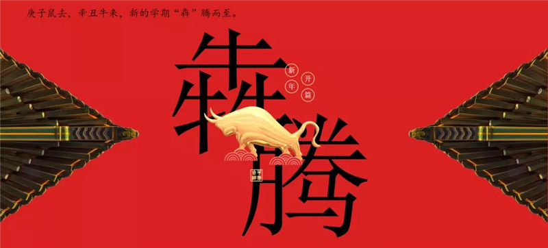 图片[1]-枣庄翔宇：2021年度校园十大热词盘点-爱山亭网