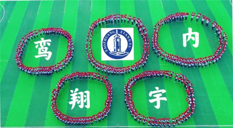 图片[10]-枣庄翔宇：2021年度校园十大热词盘点-爱山亭网