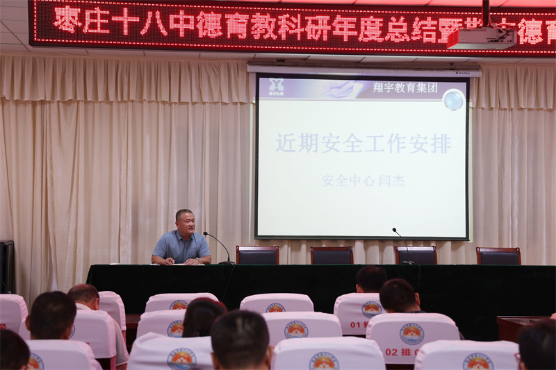 图片[2]-枣庄十八中召开德育科研年度总结暨期末德育安全工作布置会议-爱山亭网
