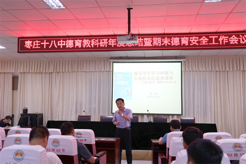 图片[5]-枣庄十八中召开德育科研年度总结暨期末德育安全工作布置会议-爱山亭网