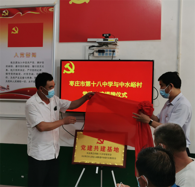 图片[1]-枣庄十八中与中水峪村党建共建揭牌仪式-爱山亭网
