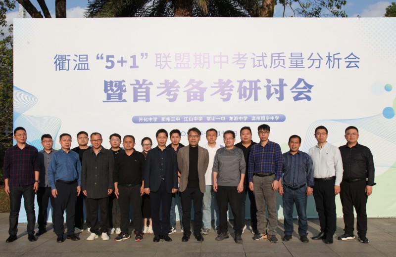 “衢温 5+1”质量分析会:携手并进共赢未来