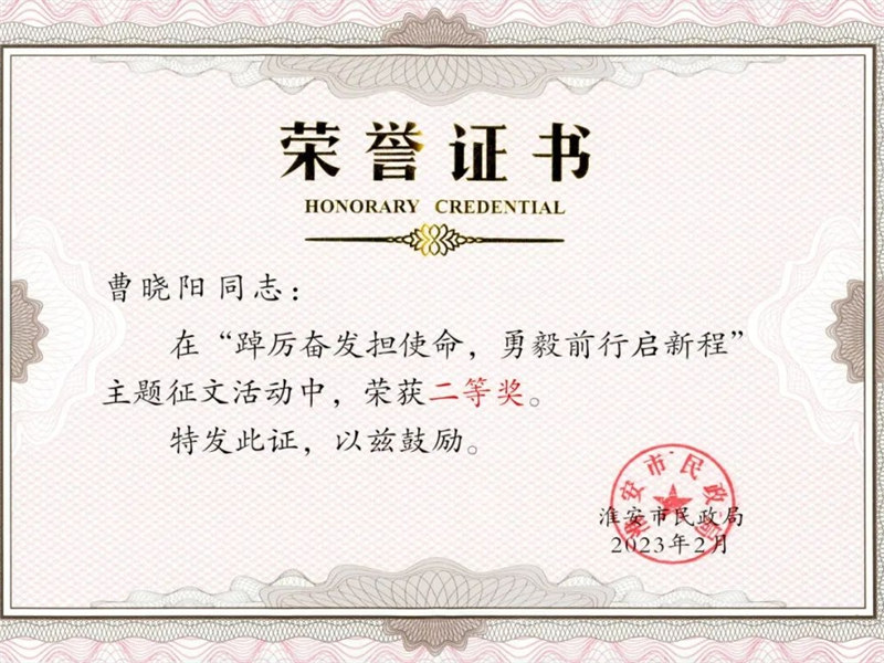淮外五位教师在市“担使命、启新程”征文评比中获奖