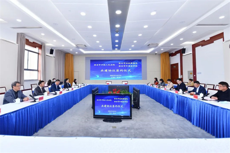 淮外与市中院举行共建协议签约仪式