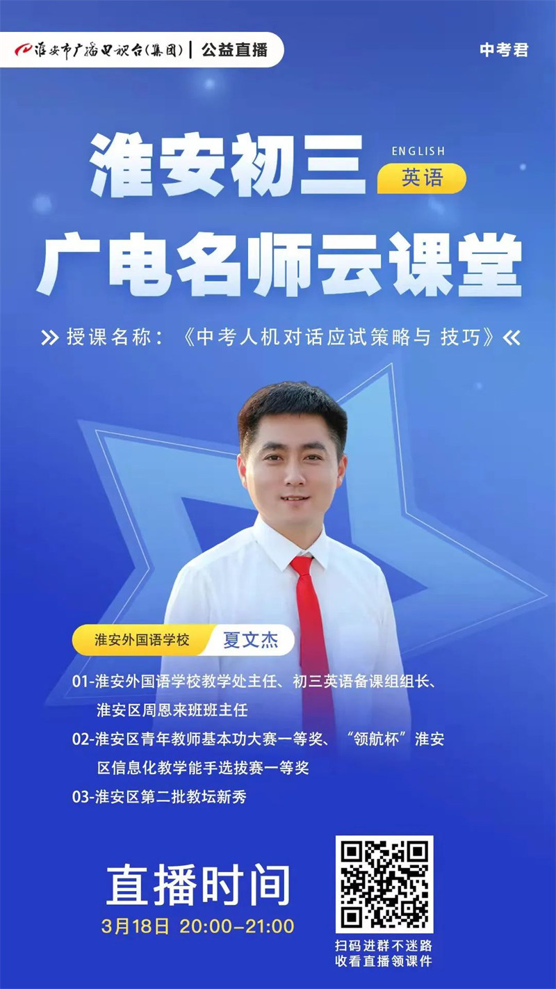 淮外三名教师受邀献课“广电中考云课堂”