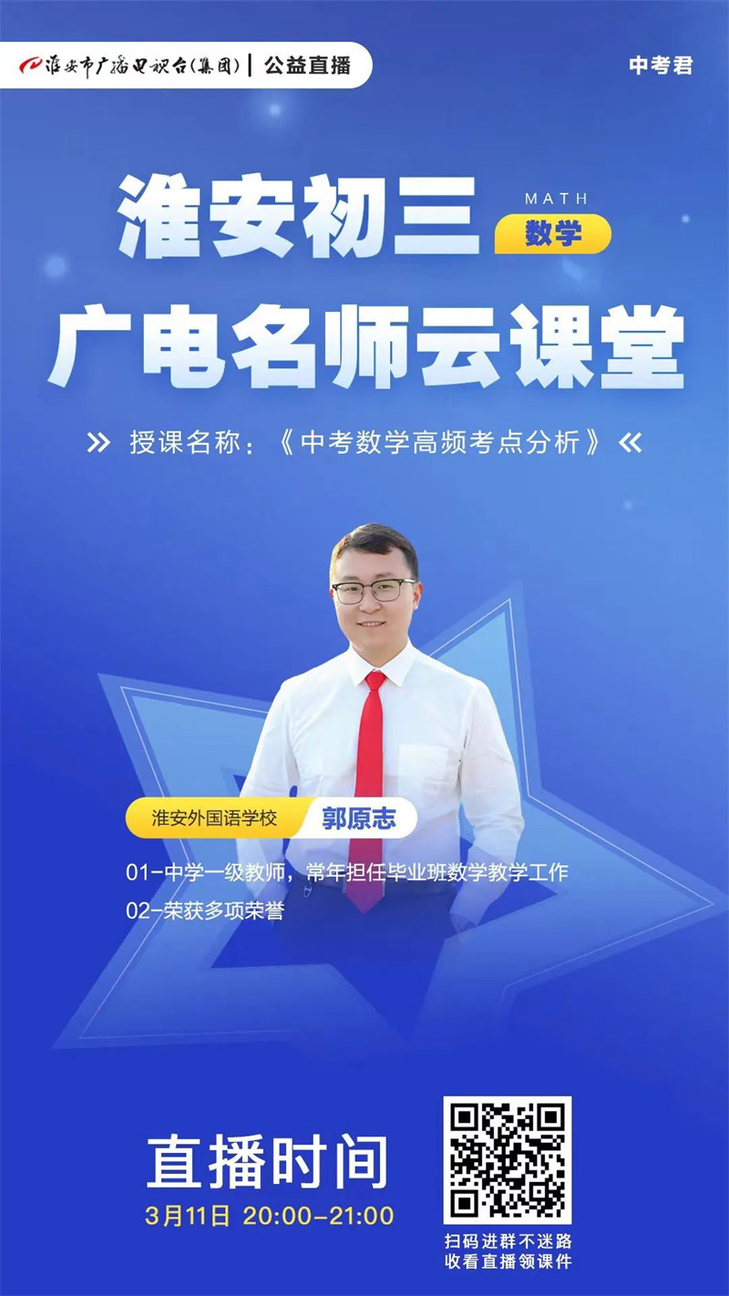淮外三名教师受邀献课“广电中考云课堂”