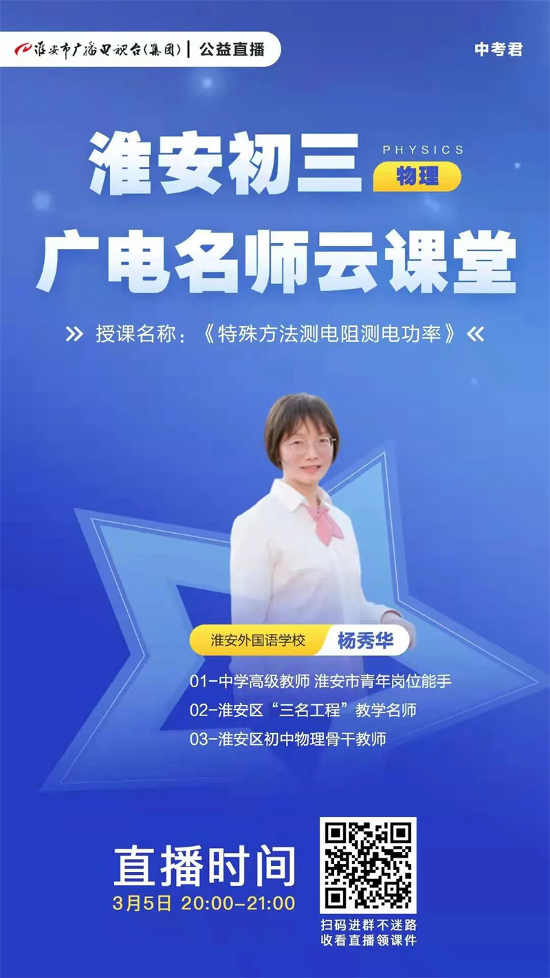 淮外三名教师受邀献课“广电中考云课堂”