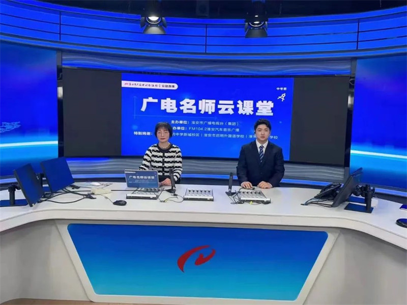 淮外三名教师受邀献课“广电中考云课堂”