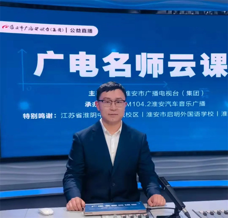淮外三名教师受邀献课“广电中考云课堂”
