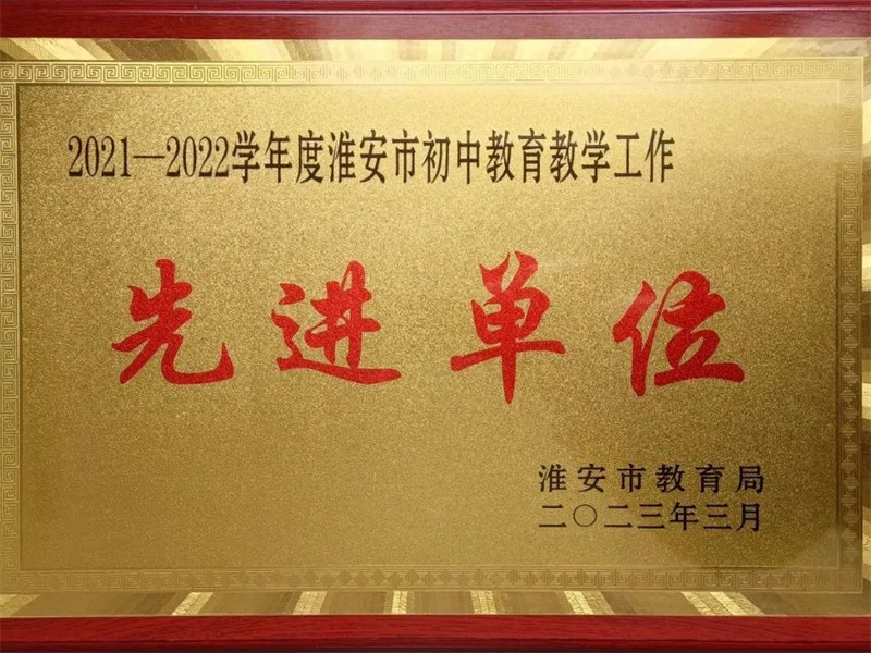 淮外喜获市初中教育教学工作“先进单位”称号