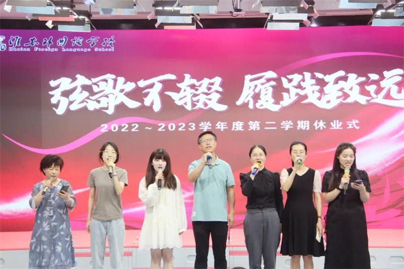 淮外举行2022-2023学年第二学期休业式