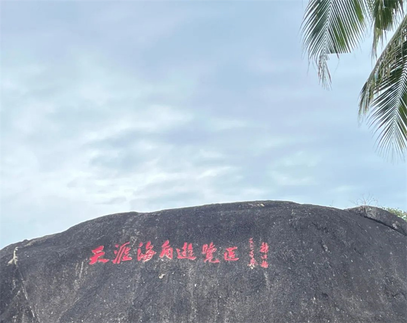 听风逐浪,畅游琼岛