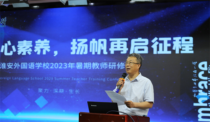 淮外2023暑期教师研修会(2)