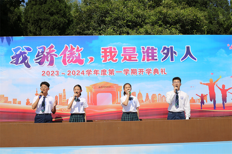 淮外举行新学期开学典礼