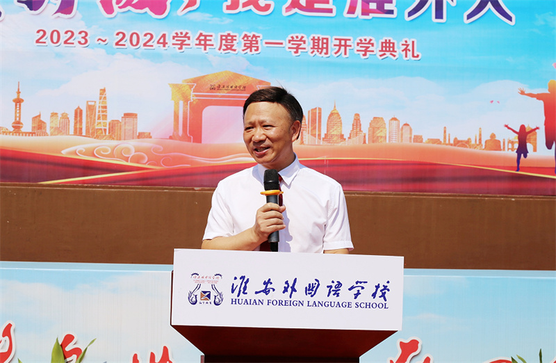 淮外举行新学期开学典礼